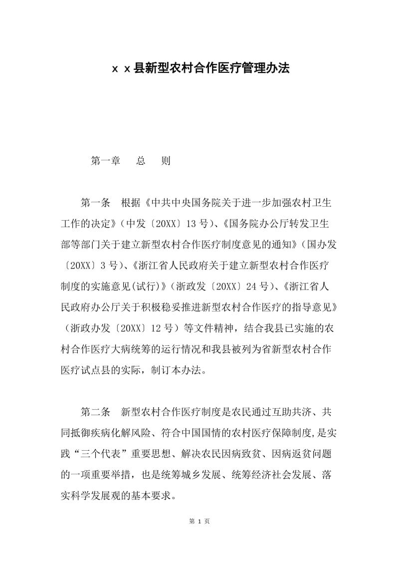 ｘｘ县新型农村合作医疗管理办法.docx_第1页