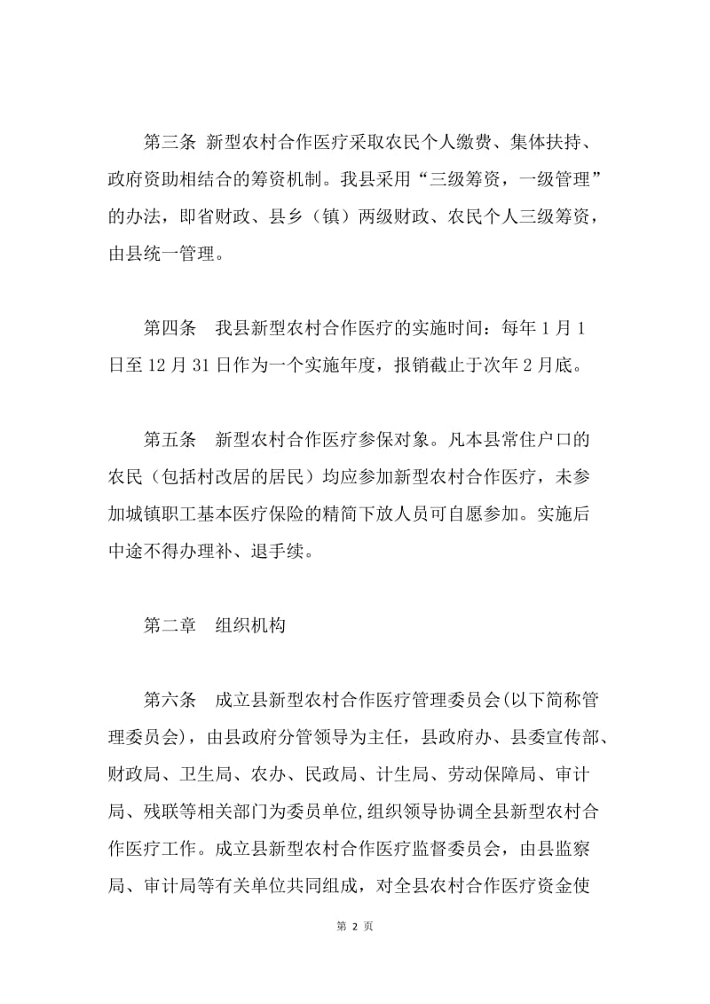 ｘｘ县新型农村合作医疗管理办法.docx_第2页