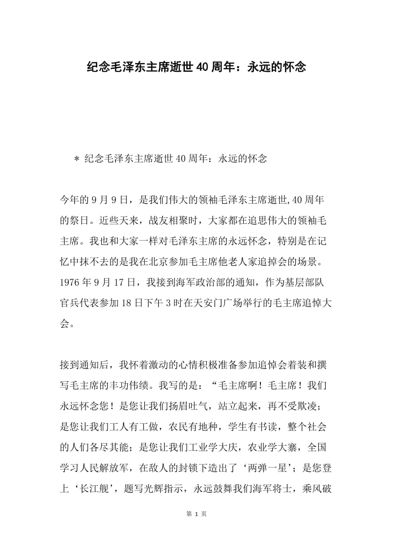 纪念毛泽东主席逝世40周年：永远的怀念.docx_第1页