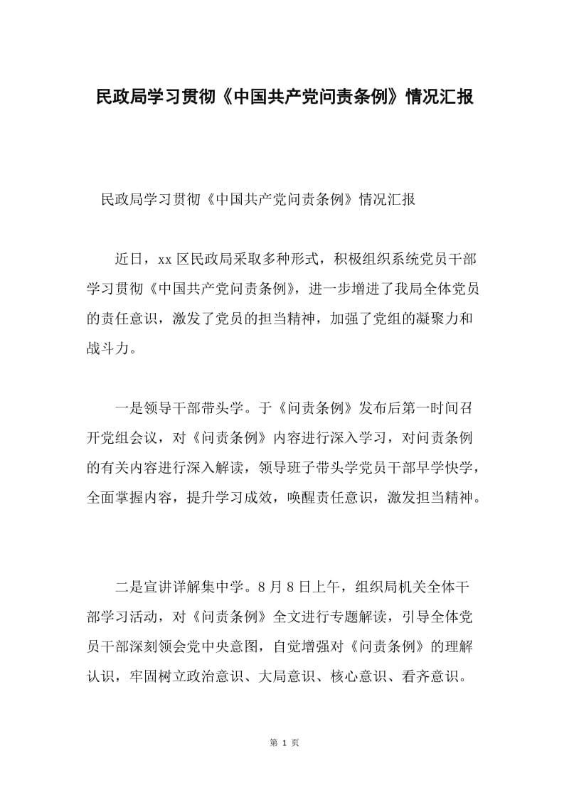 民政局学习贯彻《中国共产党问责条例》情况汇报.docx_第1页