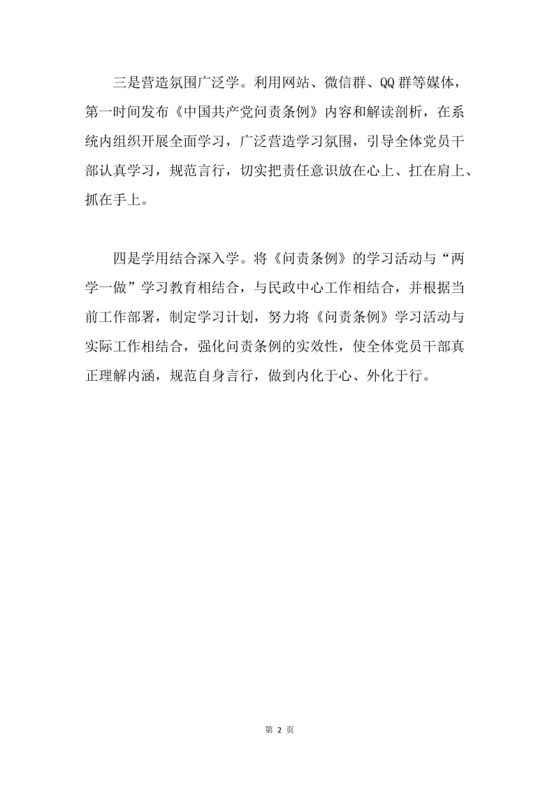 民政局学习贯彻《中国共产党问责条例》情况汇报.docx_第2页