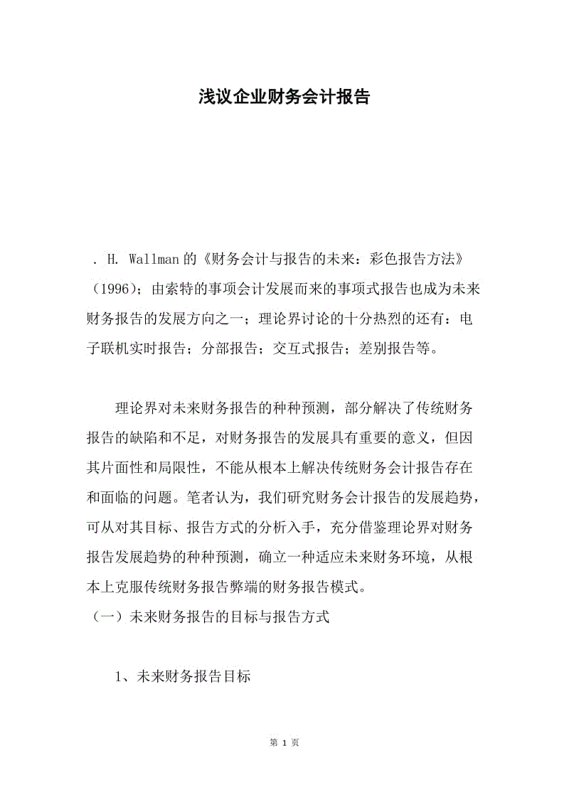 浅议企业财务会计报告.docx