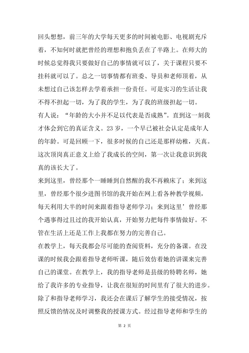 汉语言文学专业顶岗实习个人总结.docx_第2页