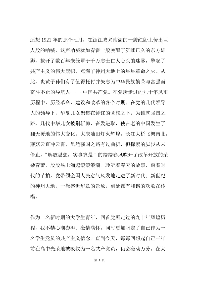 纪念建党91周年演讲稿：风雨兼程 信念永存.docx_第2页