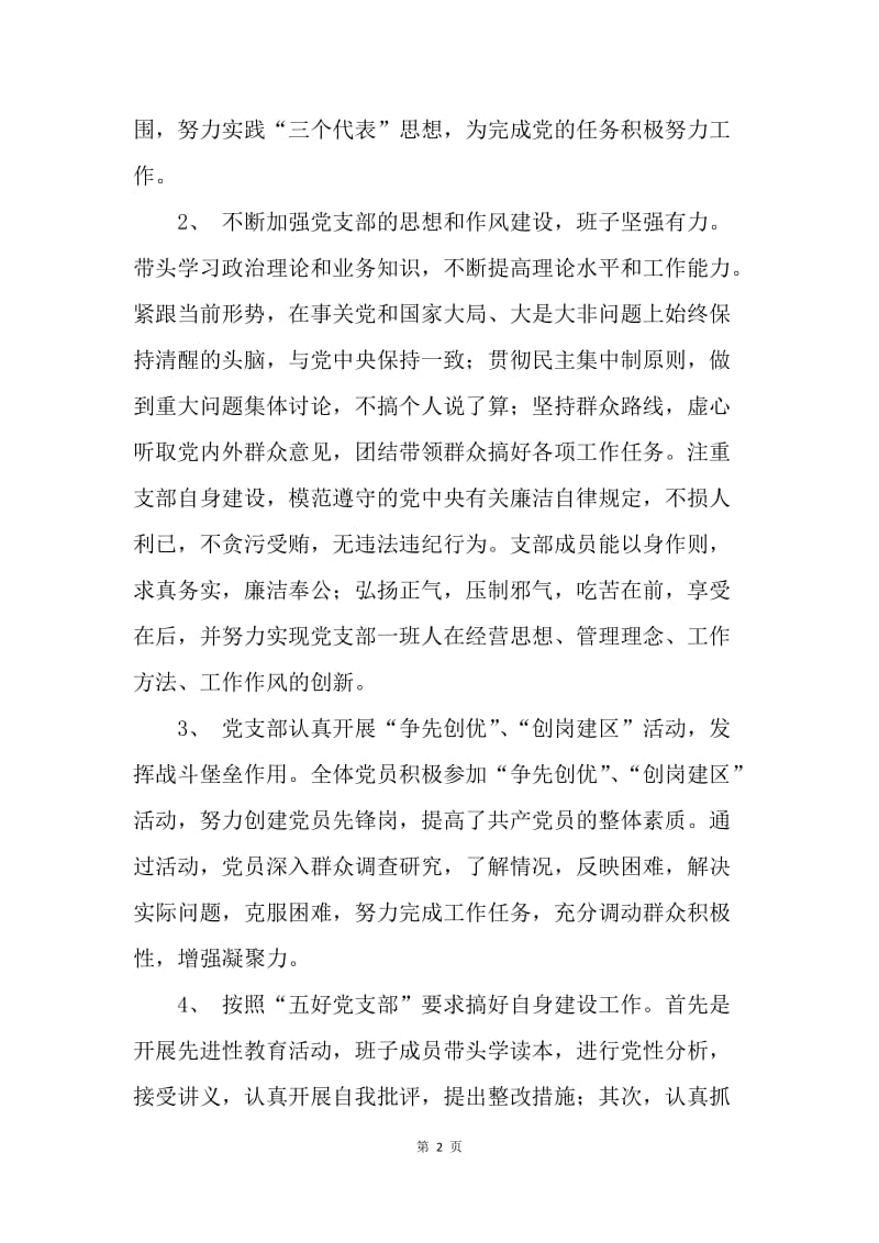 物资供应公司党支部党建工作总结.docx_第2页