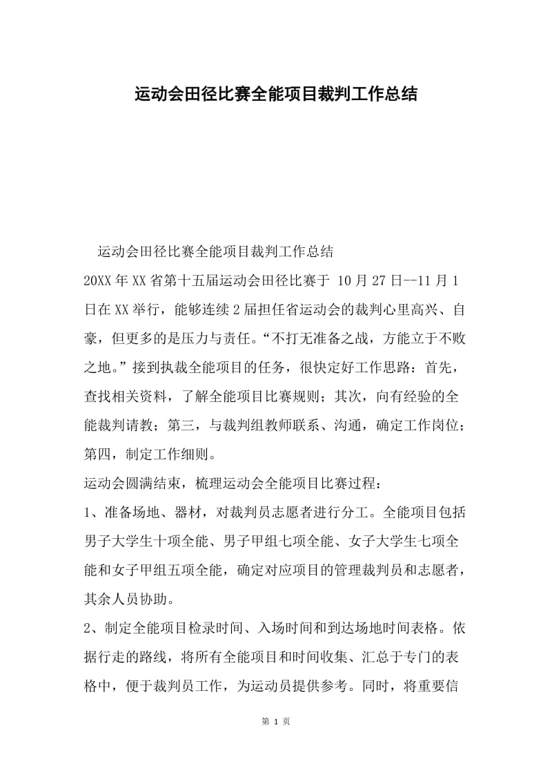 运动会田径比赛全能项目裁判工作总结.docx_第1页