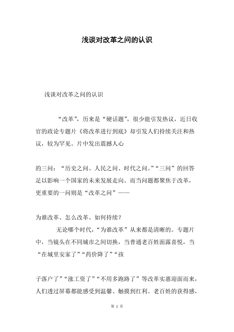 浅谈对改革之问的认识.docx_第1页