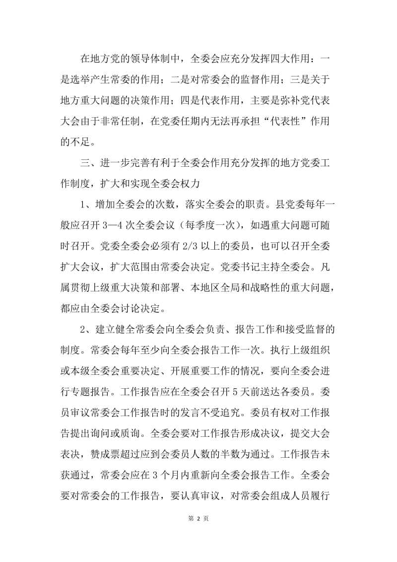 ＸＸ县关于开展党内民主扩大全委会权力的意见.docx_第2页