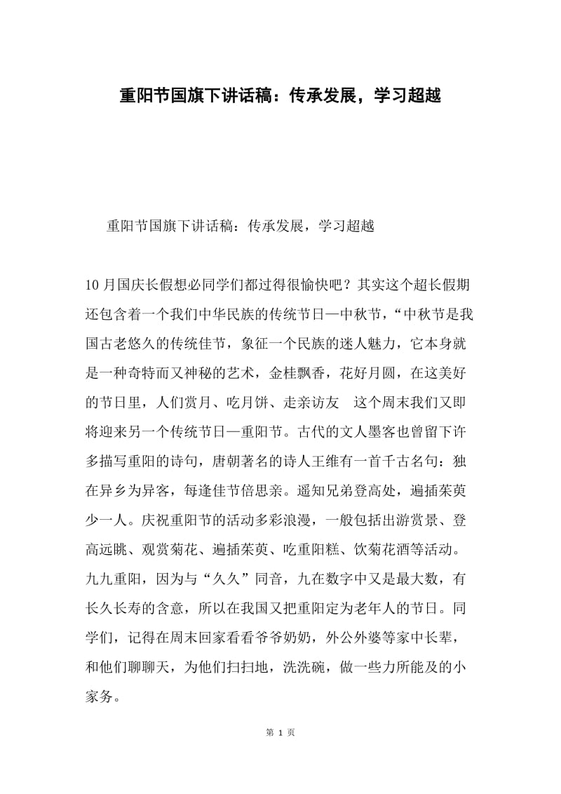 重阳节国旗下讲话稿：传承发展，学习超越.docx_第1页