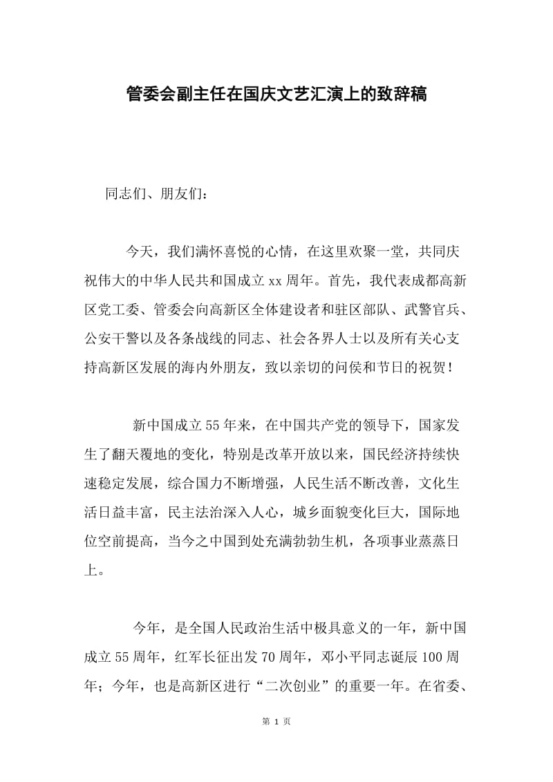 管委会副主任在国庆文艺汇演上的致辞稿.docx_第1页