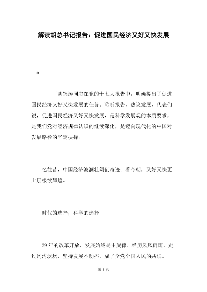 解读胡总书记报告：促进国民经济又好又快发展.docx_第1页
