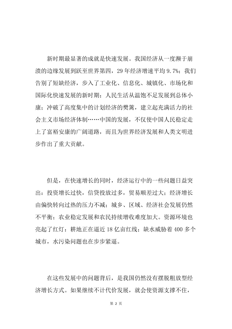 解读胡总书记报告：促进国民经济又好又快发展.docx_第2页