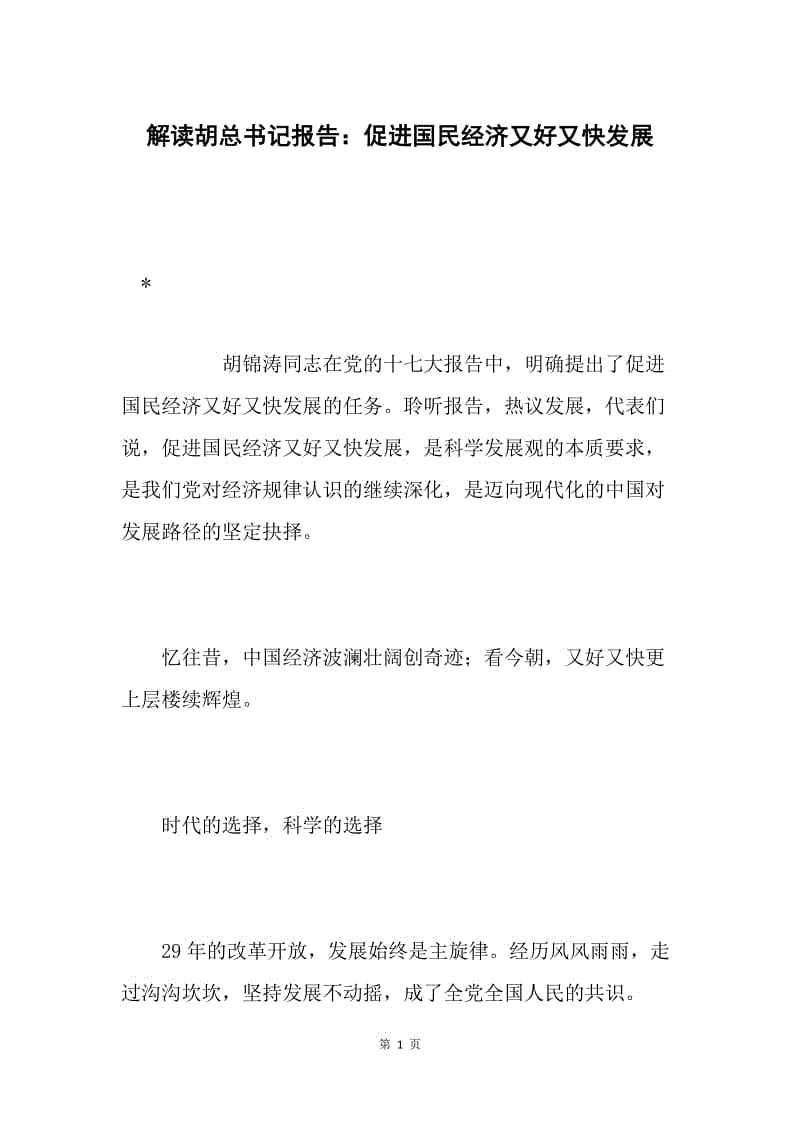 解读胡总书记报告：促进国民经济又好又快发展.docx