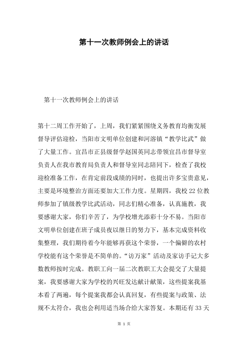 第十一次教师例会上的讲话.docx_第1页