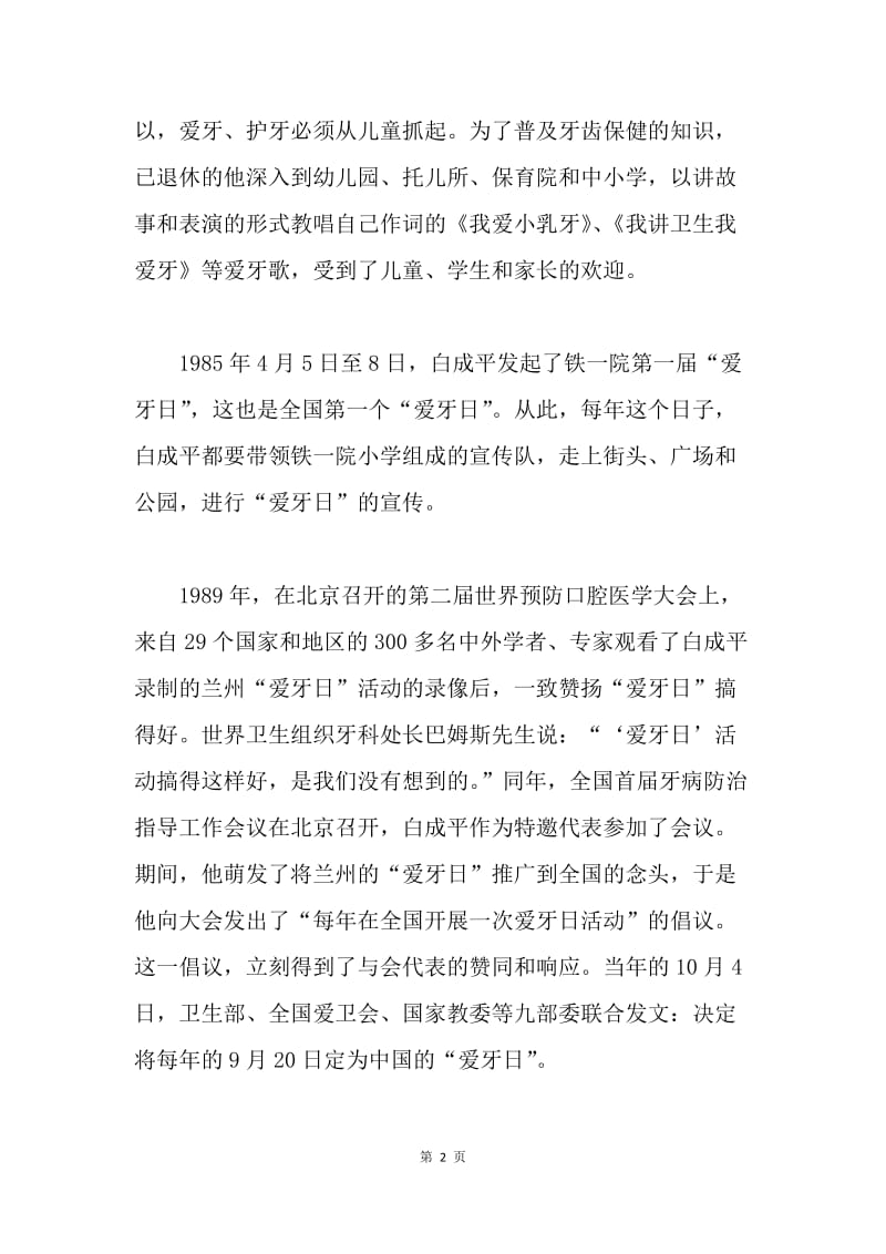 白成平先生首倡中国&ampquot;爱牙日&ampquot;诞生在甘肃兰州.docx_第2页