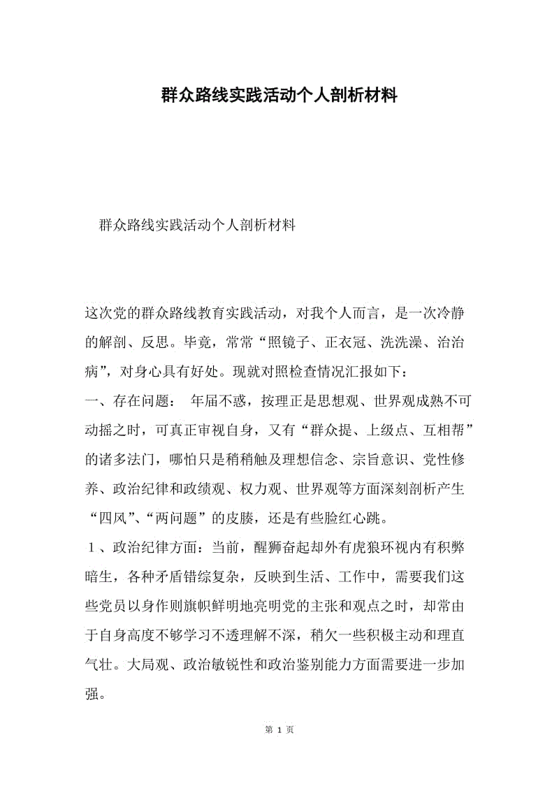 群众路线实践活动个人剖析材料.docx