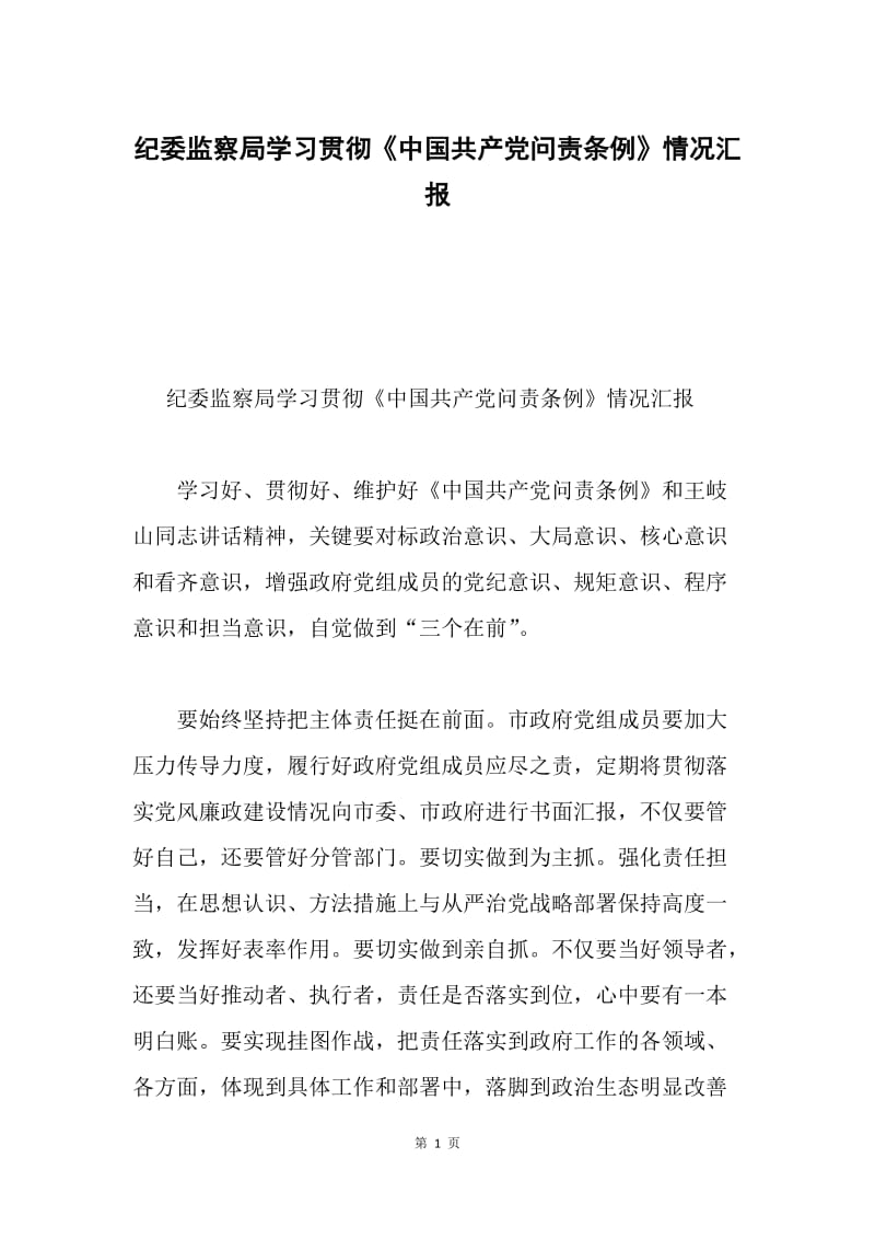 纪委监察局学习贯彻《中国共产党问责条例》情况汇报.docx_第1页