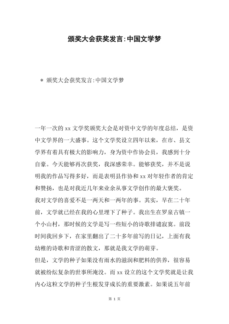 颁奖大会获奖发言-中国文学梦.docx_第1页