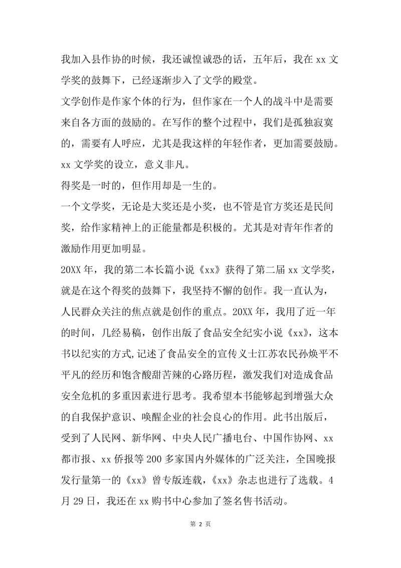 颁奖大会获奖发言-中国文学梦.docx_第2页