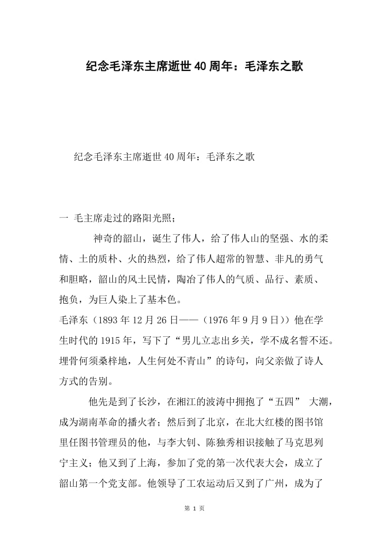 纪念毛泽东主席逝世40周年：毛泽东之歌.docx_第1页