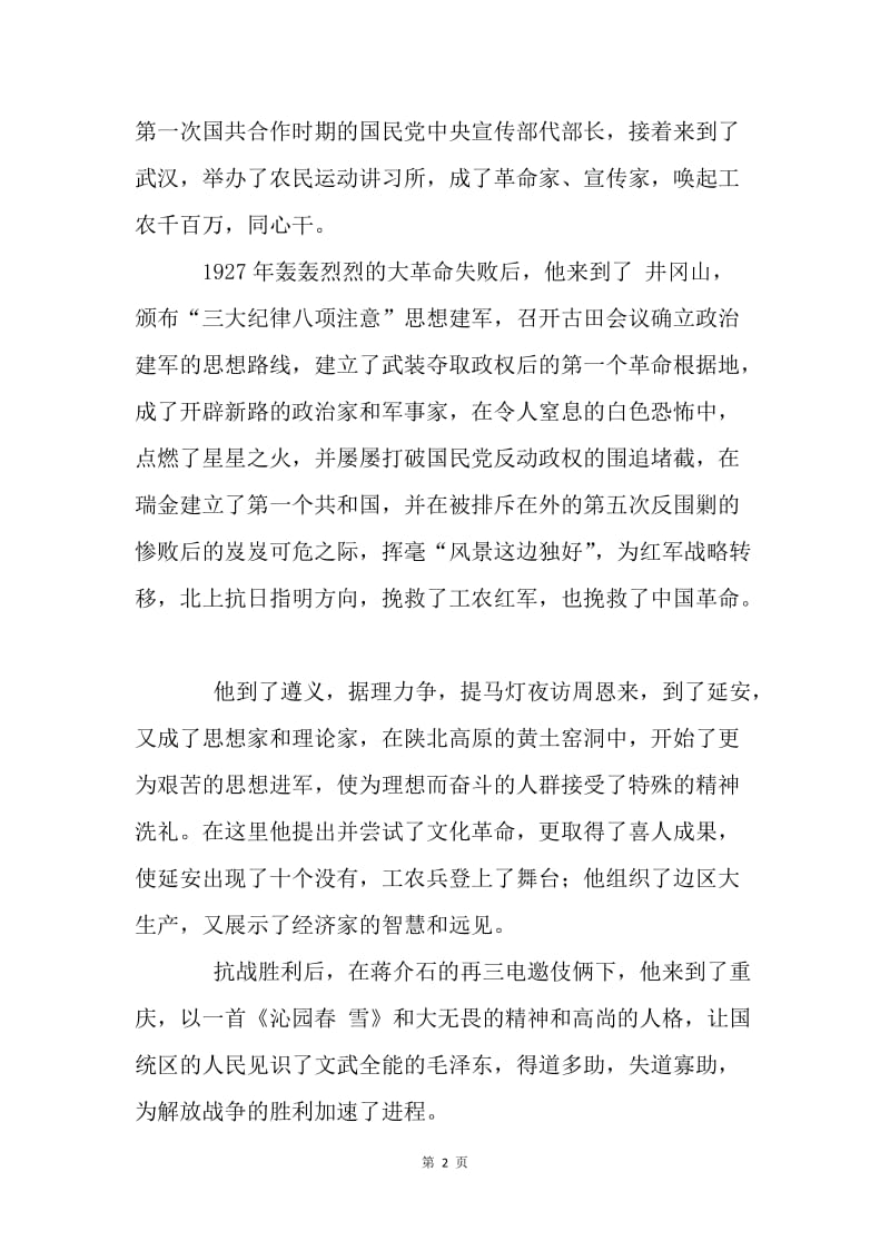 纪念毛泽东主席逝世40周年：毛泽东之歌.docx_第2页