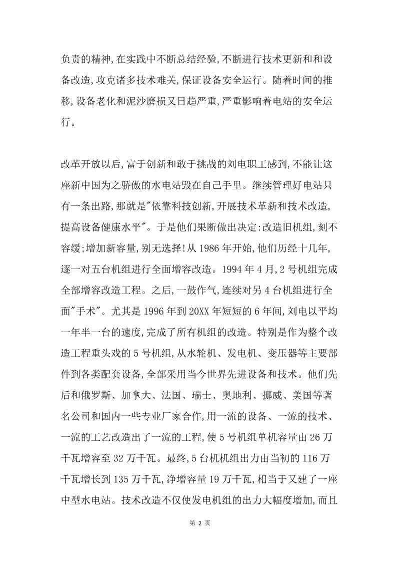 水电厂改革开放30年征文.docx_第2页