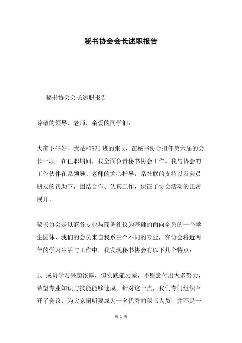 秘书协会会长述职报告.docx