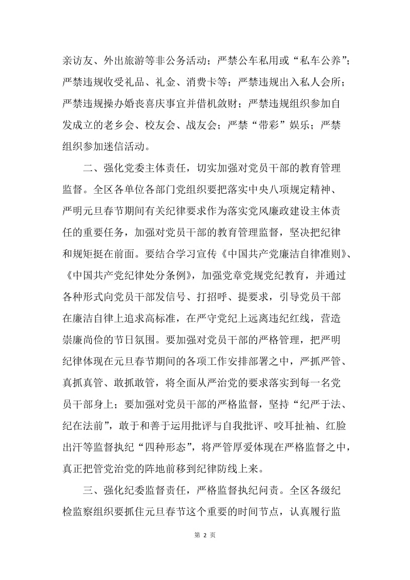 监察局严明元旦春节期间有关纪律要求工作通知.docx_第2页