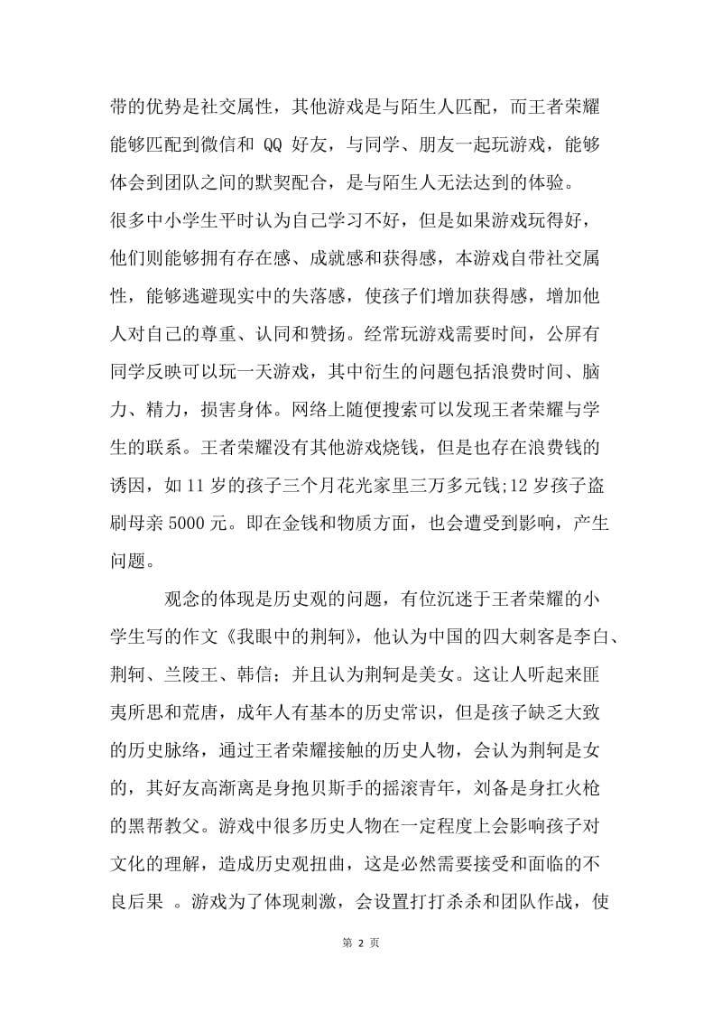 王者荣耀风波又起，如何预防青少年游戏成瘾.docx_第2页