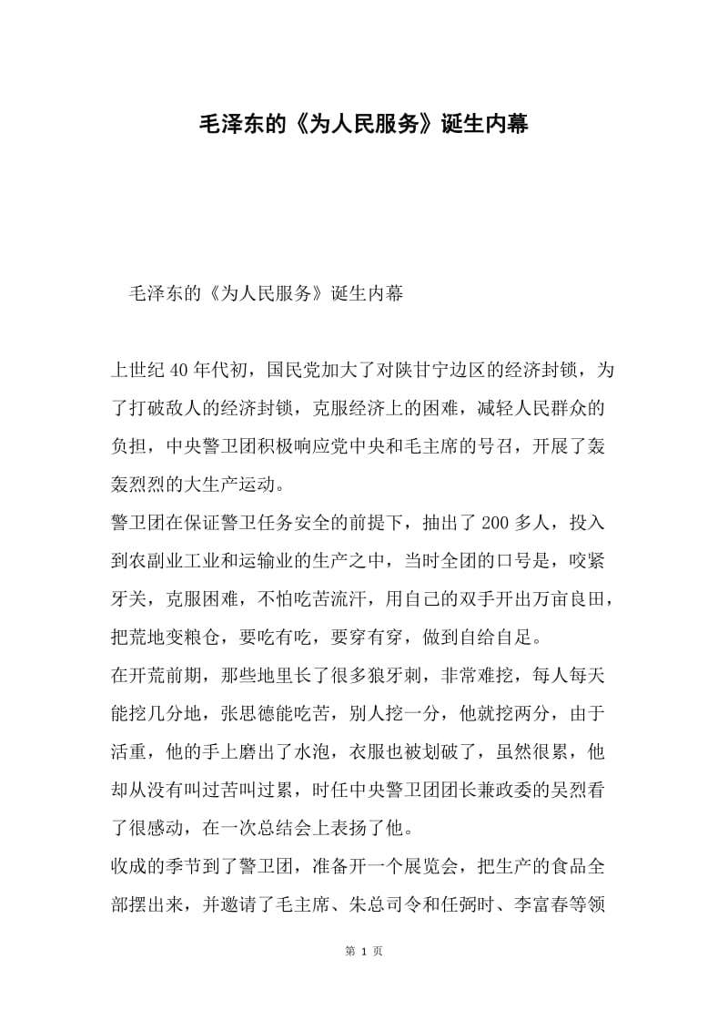 毛泽东的《为人民服务》诞生内幕.docx_第1页