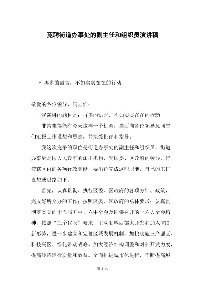 竞聘街道办事处的副主任和组织员演讲稿.docx