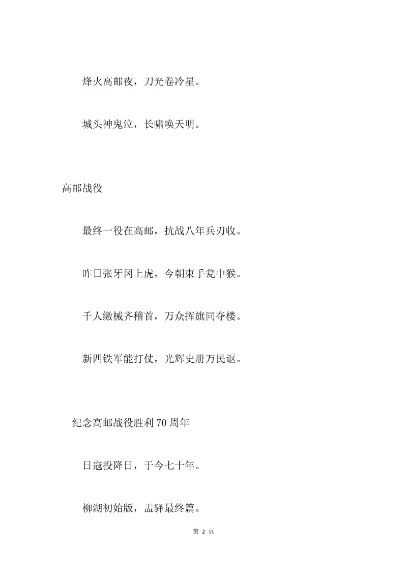 纪念抗战胜利七十周年诗词（10首）.docx_第2页