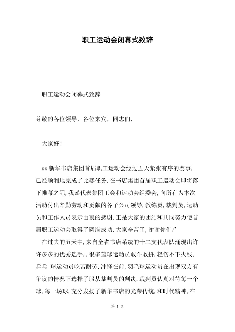 职工运动会闭幕式致辞.docx_第1页