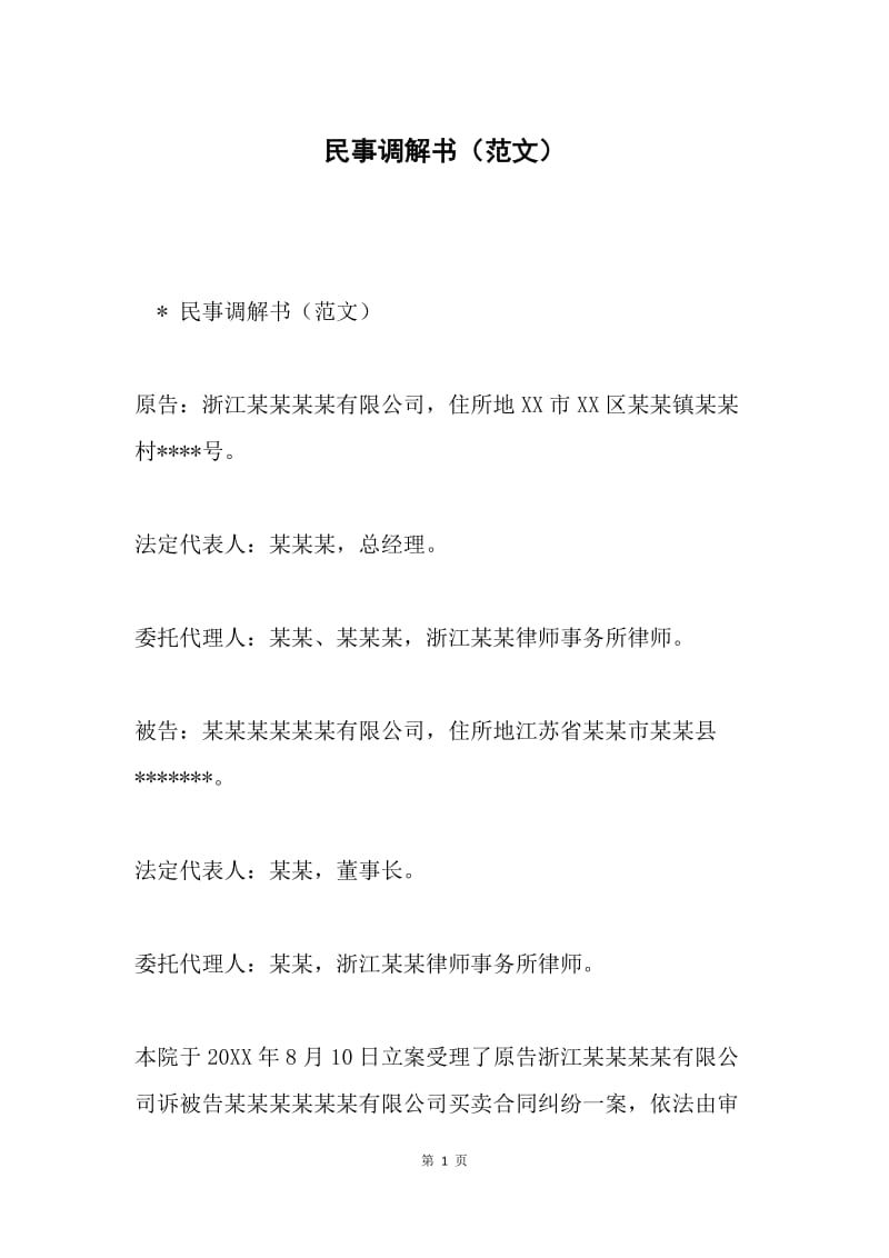 民事调解书（范文）.docx_第1页