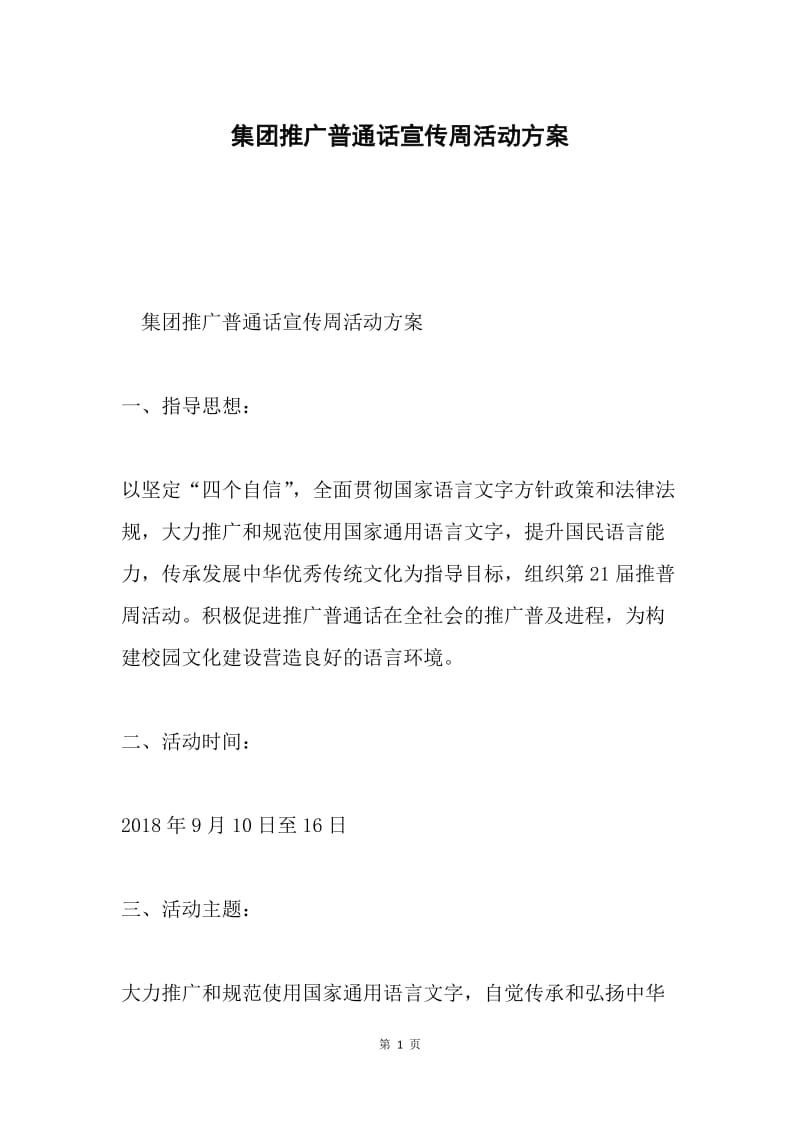 集团推广普通话宣传周活动方案.docx_第1页