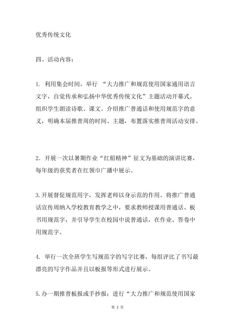 集团推广普通话宣传周活动方案.docx_第2页