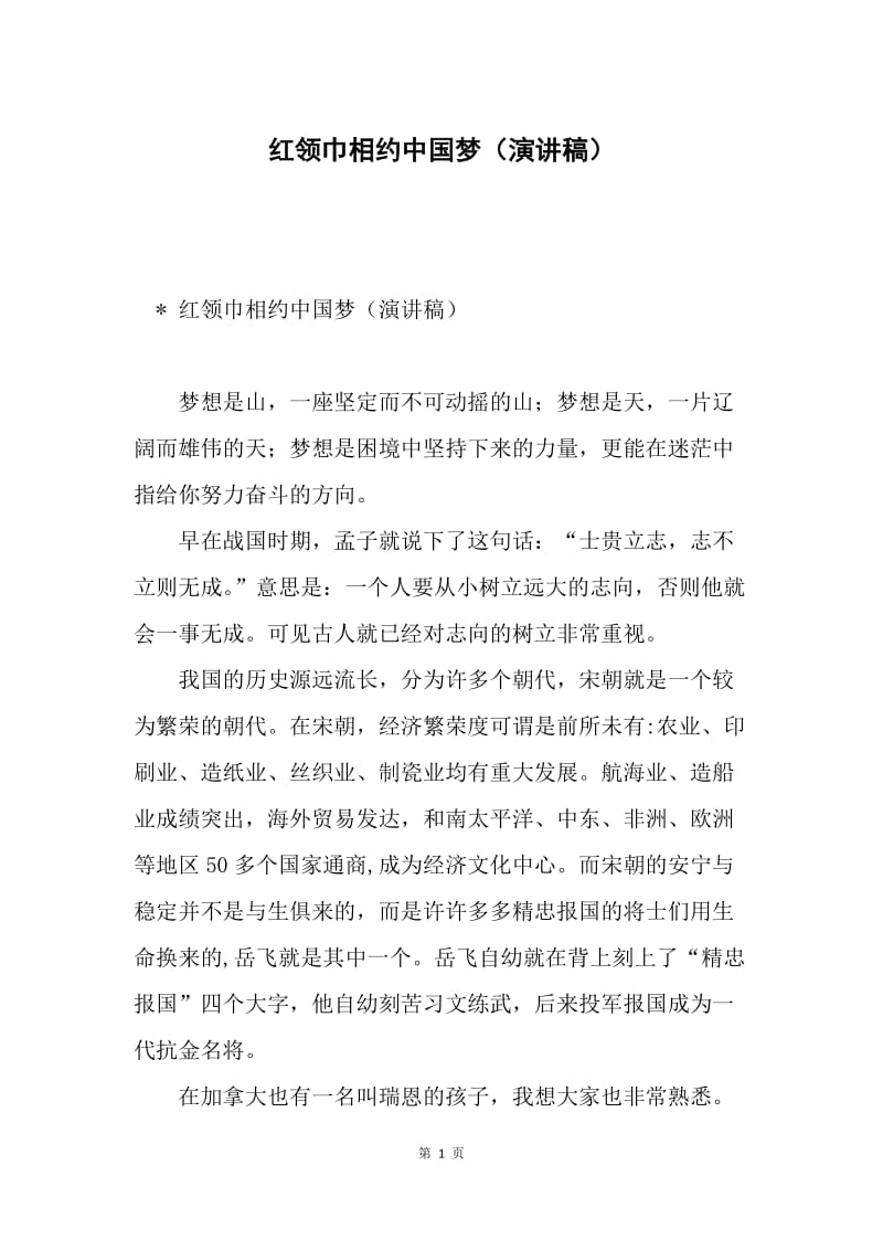 红领巾相约中国梦（演讲稿）.docx_第1页