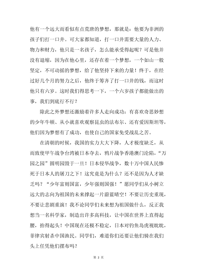 红领巾相约中国梦（演讲稿）.docx_第2页