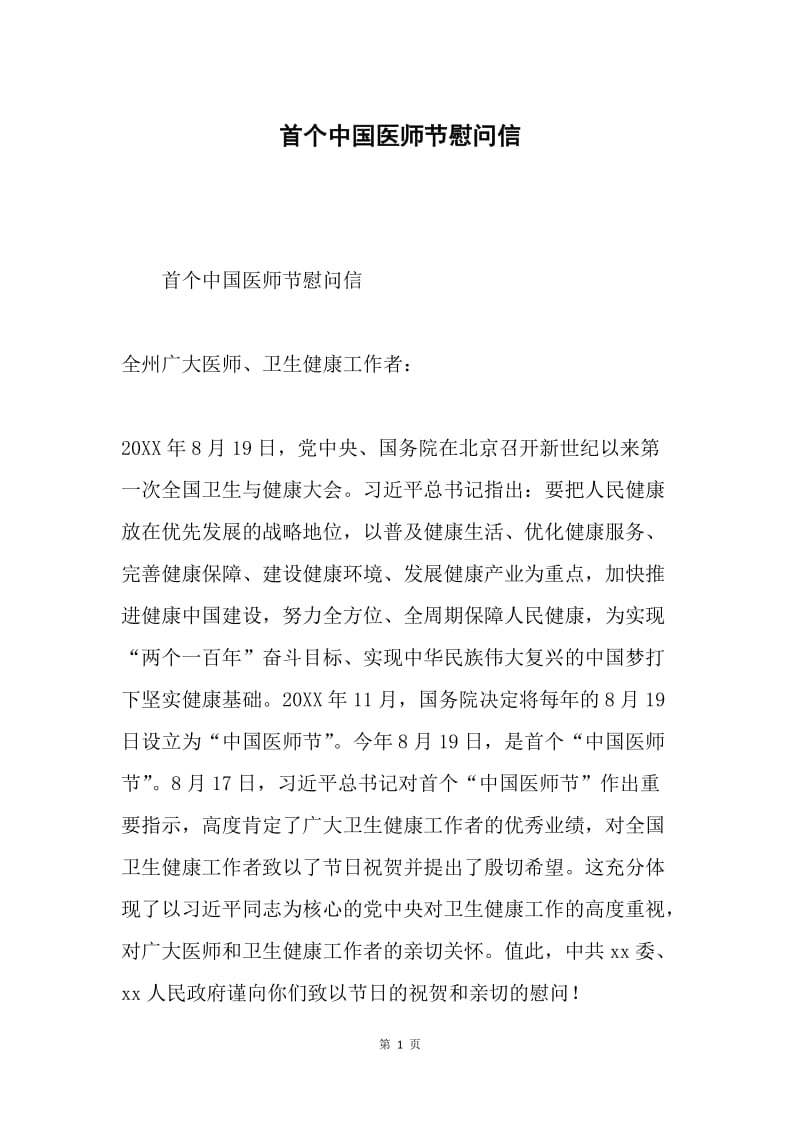首个中国医师节慰问信.docx_第1页