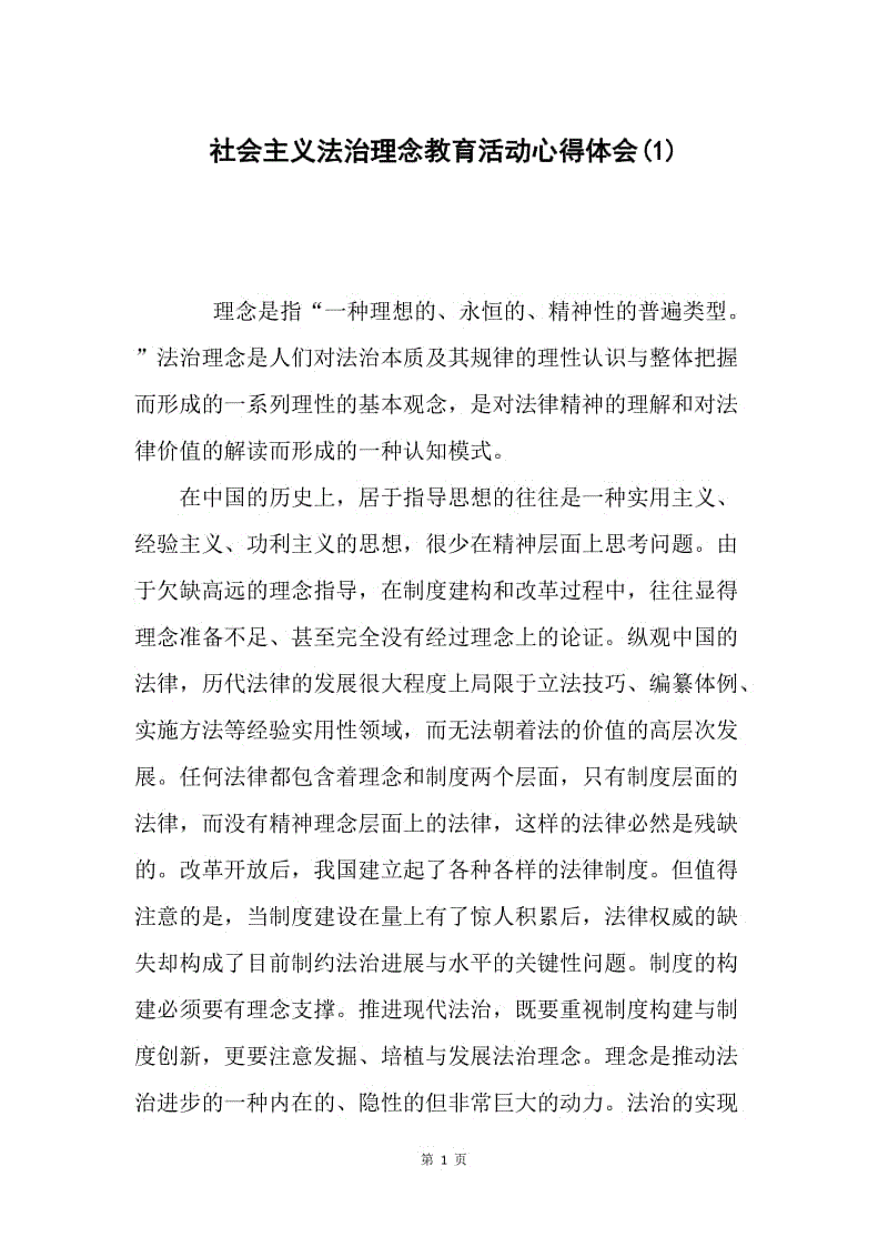 社会主义法治理念教育活动心得体会(1).docx