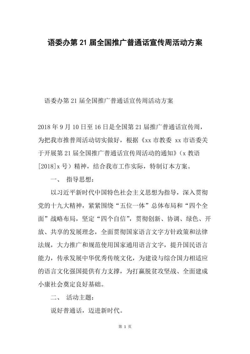 语委办第21届全国推广普通话宣传周活动方案.docx_第1页