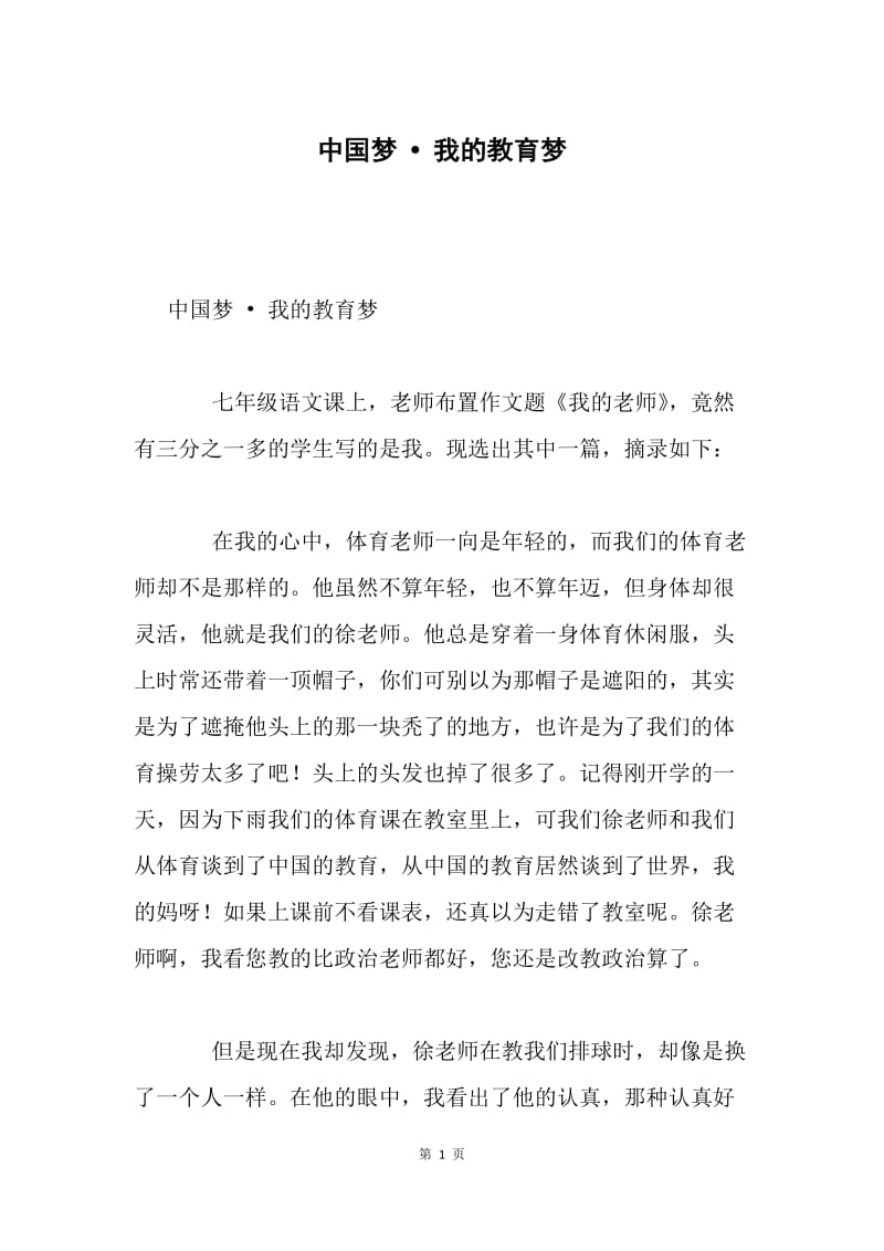 中国梦 我的教育梦.docx_第1页