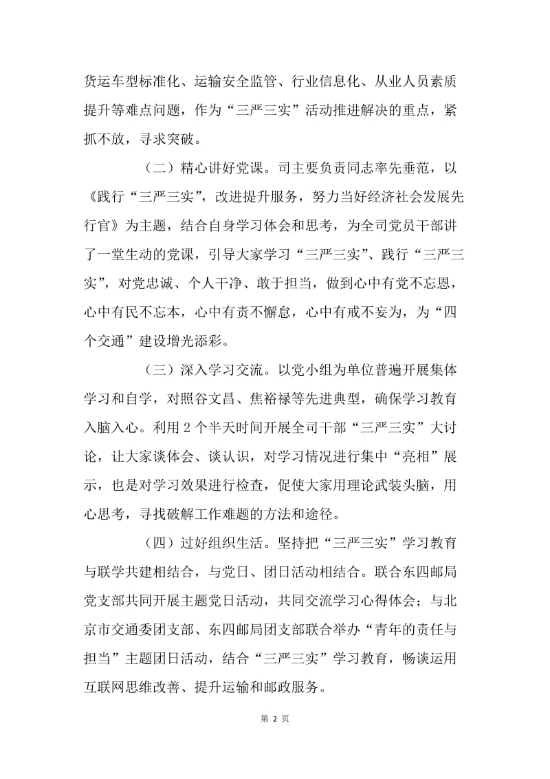 运输服务司“三严三实”专题教育经验交流材料.docx_第2页