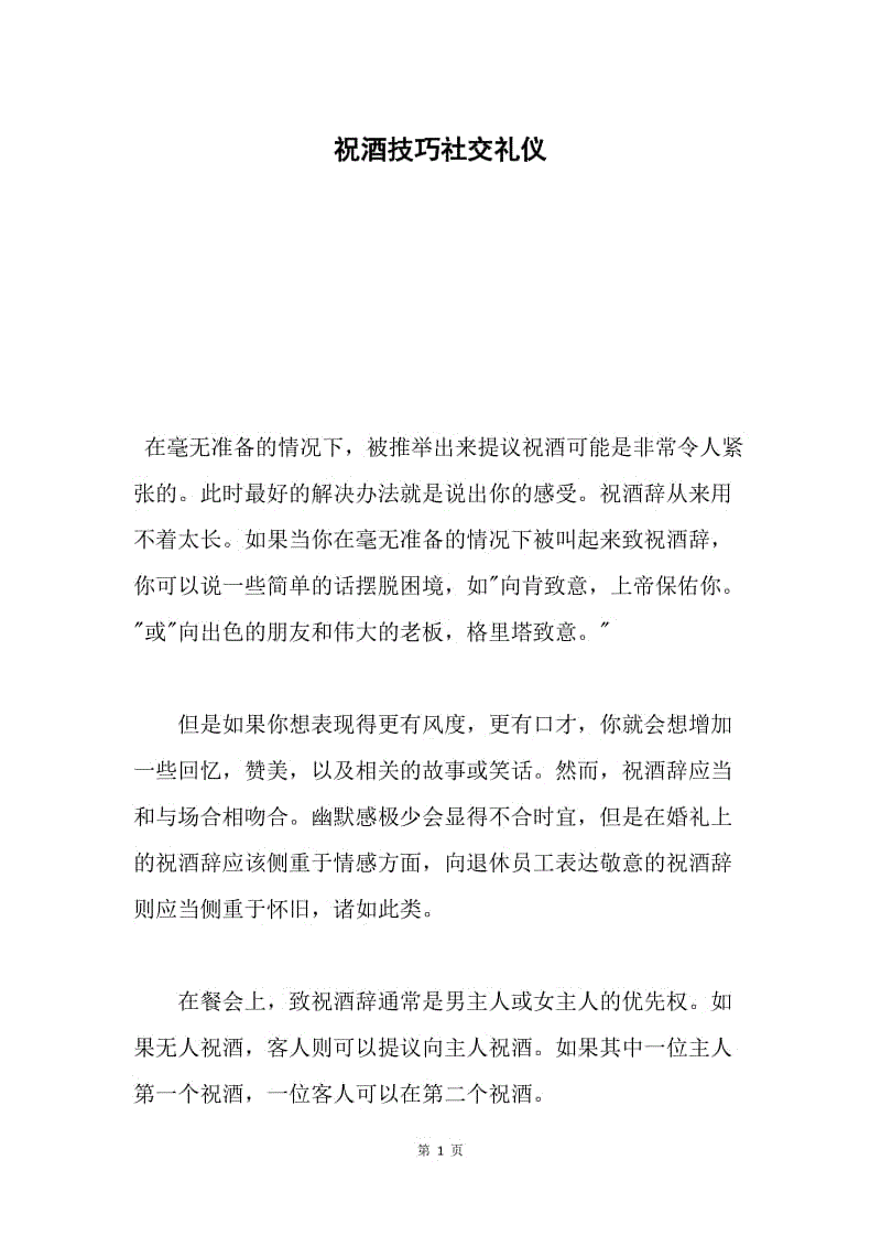 祝酒技巧社交礼仪.docx