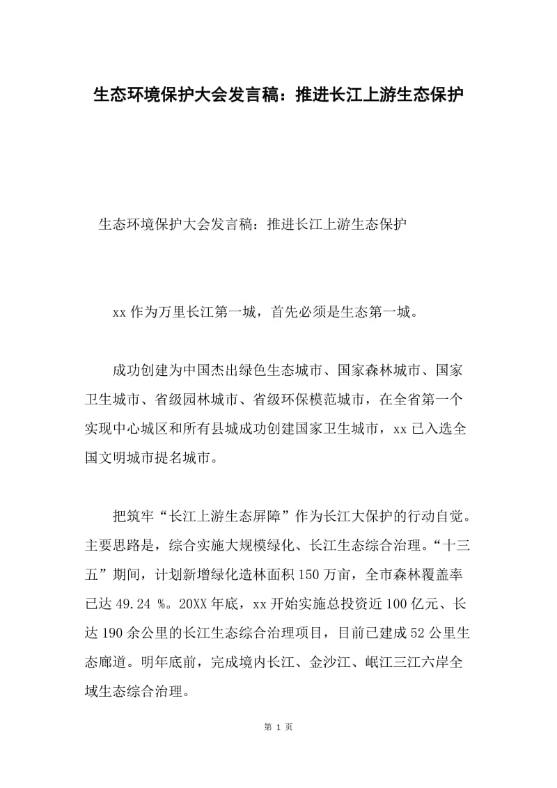 生态环境保护大会发言稿：推进长江上游生态保护.docx_第1页