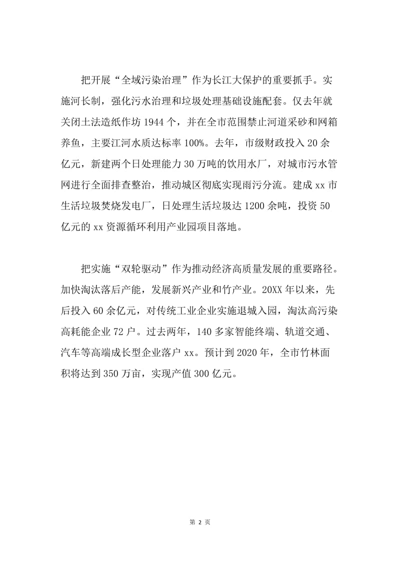 生态环境保护大会发言稿：推进长江上游生态保护.docx_第2页