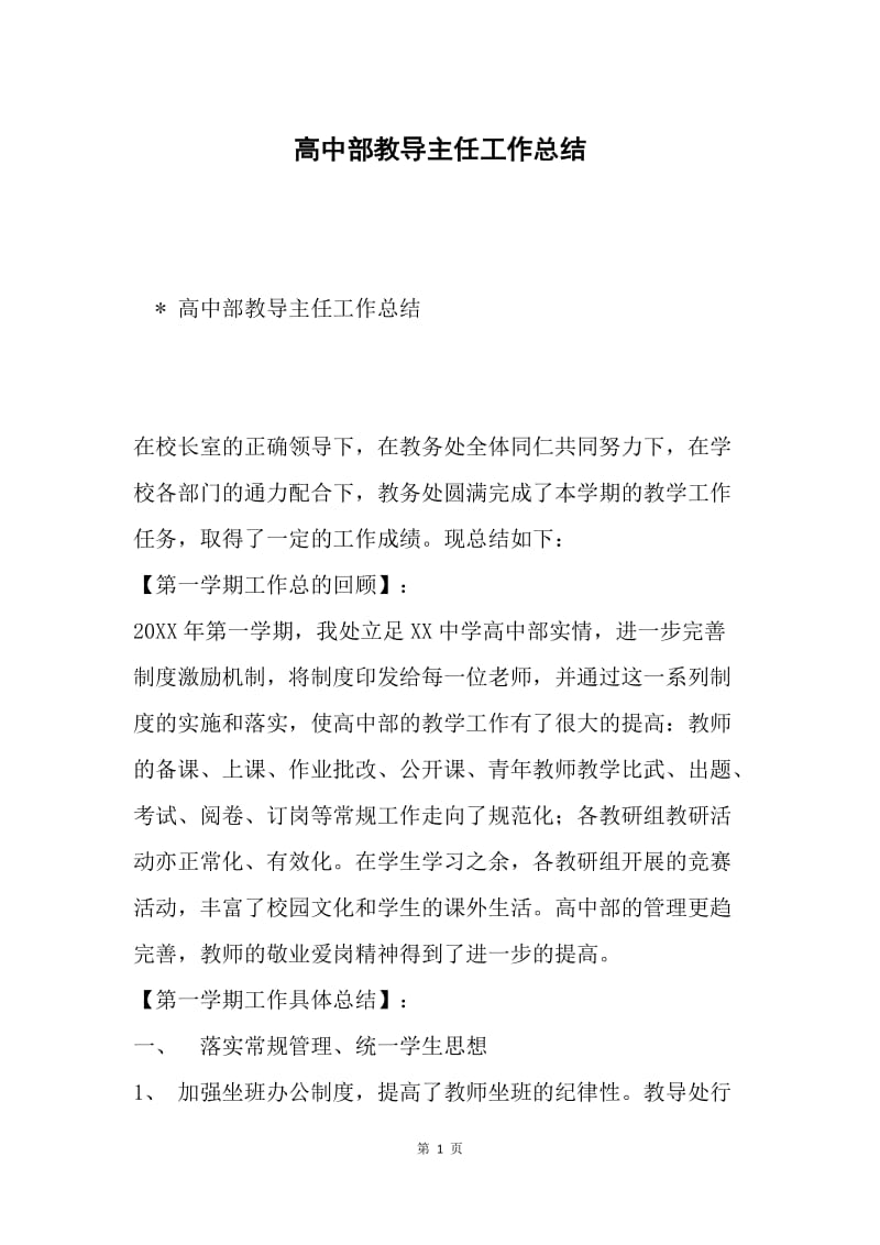 高中部教导主任工作总结.docx_第1页