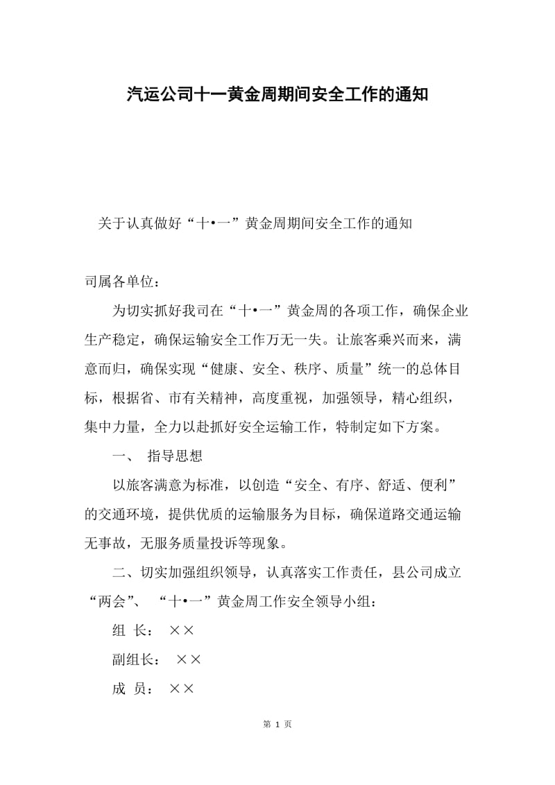 汽运公司十一黄金周期间安全工作的通知.docx_第1页