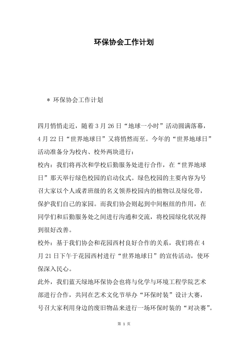 环保协会工作计划.docx_第1页