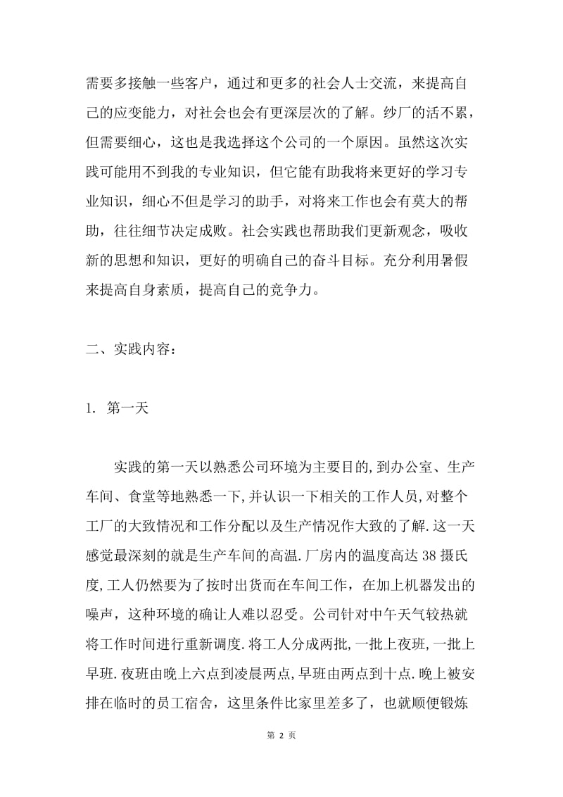 纺织公司社会实践总结.docx_第2页